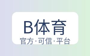 B体育 配图